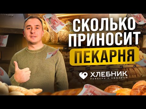 Видео: Как открыть пекарню. Пекарня как бизнес. ХЛЕБНИК