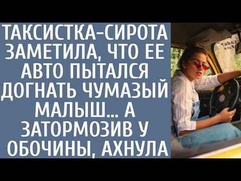 Видео: Таксистка-сирота заметила, что ее авто пытался догнать чумазый малыш… А затормозив у обочины, ахнула