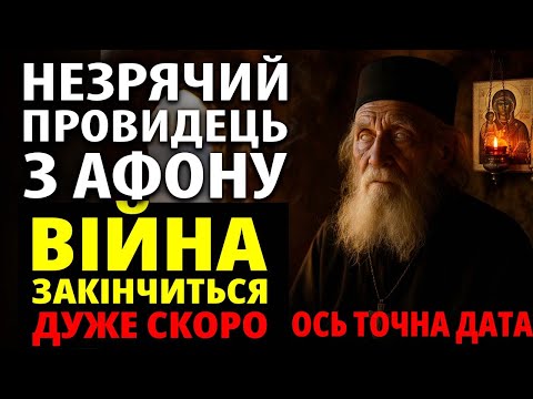 Видео: ЩОЙНО! НЕЗРЯЧИЙ ПРОВИДЕЦЬ З АФОНУ: ВІЙНА ЗАКІНЧИТЬСЯ ШВИДКО! ЄВРОПУ ЧЕКАЮТЬ ВИПРОБУВАННЯ!