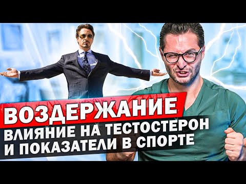 Видео: Половое воздержание. Как оно влияет на мужчин. Потенция и тестостерон