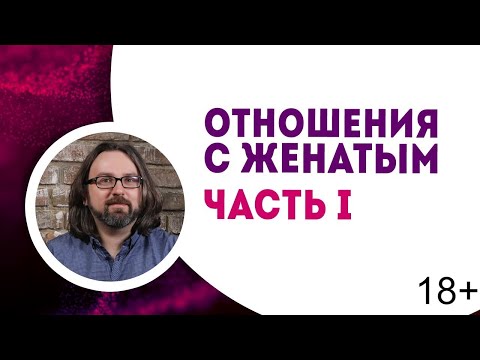 Видео: Отношения с женатым мужчиной. Часть 1. Причины. Чего ожидать. 18+
