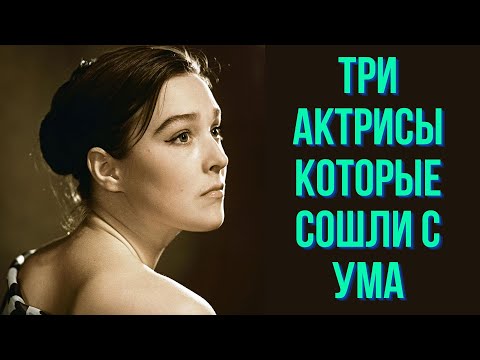 Видео: Три актрисы которые сошли с ума