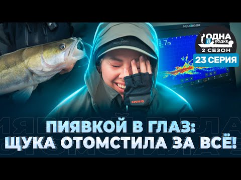 Видео: ПО 2 ПОКЛЕВКИ НА ЗАБРОС | ЩУКА атакует Дичку | «Одна в лодке» | 2 сезон | 23 серия