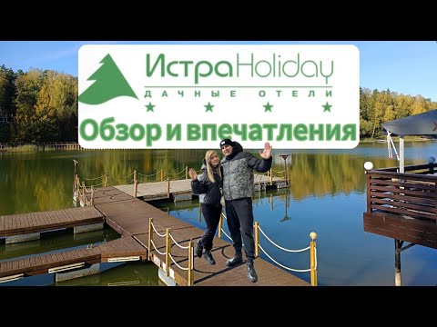 Видео: Истра Holiday 4*. Обзор отеля и наши впечатления! Куда поехать на выходные! #тамгдемы