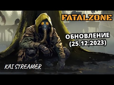 Видео: Смотрим "крупное обновление" - FatalZone #13