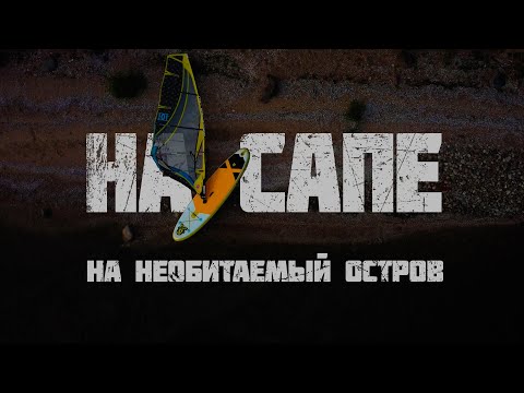 Видео: На сапе на необитаемый остров
