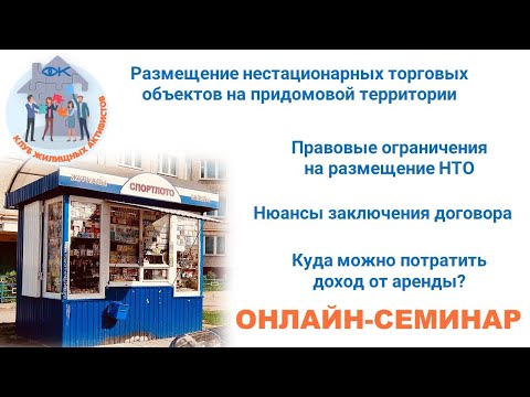 Видео: Размещение нестационарных торговых объектов на придомовой территории