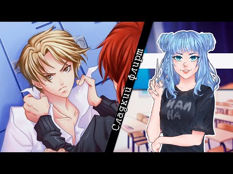 Видео: Сладкий флирт: Эпизод 2 - •No money•