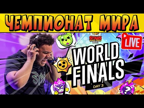 Видео: ДЕНЬ-3 ФИНАЛ ЧЕМПИОНАТА МИРА ПО @BrawlStars 2023 LIVE