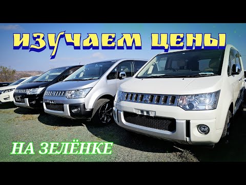 Видео: #автозаказ ИЗУЧАЕМ ЦЕНЫ НА ЗЕЛЁНКЕ