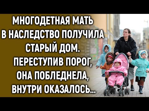 Видео: Многодетная мать в наследство получила старый дом. Переступив порог, она…