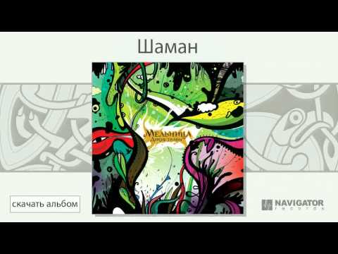 Видео: Мельница - Шаман (Дикие травы. Аудио)