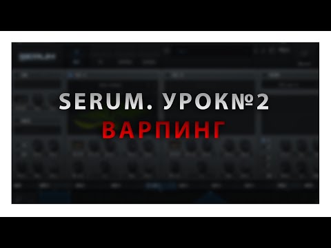 Видео: Serum. Урок№2⎮Варпинг