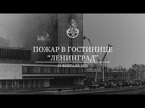 Видео: Фильм, посвященный 33 годовщине со дня пожара в гостинице "Ленинград"