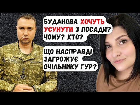 Видео: Буданова хочуть усунути з посади. Правда чи ні? Яка загроза існує?