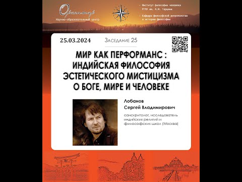 Видео: С. В. Лобанов. Мир как перформанс: индийская философия эстетического мистицизма