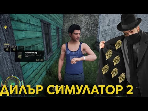 Видео: ДИЛЪР СИМУЛАТОР 2 Е ТУК!