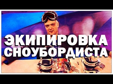 Видео: Галилео. Экипировка сноубордиста