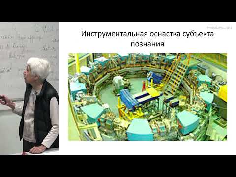 Видео: Сокулер З.А. - Теория познания - 8. Критика субъект-объектного отношения. Язык и познание