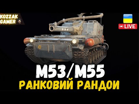 Видео: M53/M55 В РАНДОМ З ДОБРОМ! | World of Tanks