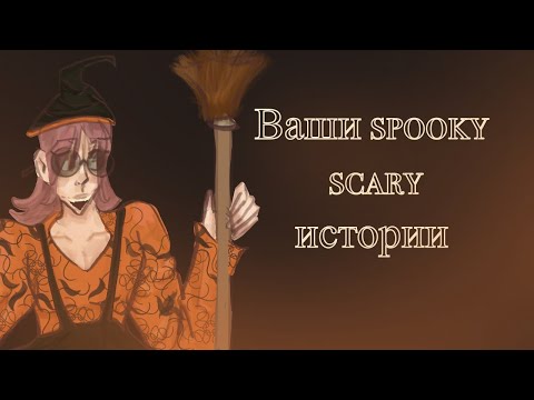 Видео: рассказываю ваши 👻spooky scary 👻 истории| LiMiX