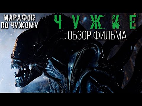 Видео: ЧУЖИЕ (1986) - НОСТАЛЬГИЧЕСКИЙ ОБЗОР | МАРАФОН ПО ЧУЖОМУ