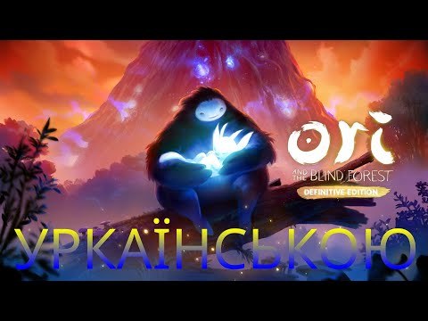 Видео: Ori and the Blind Forest: Definitive Edition запис стріму #2