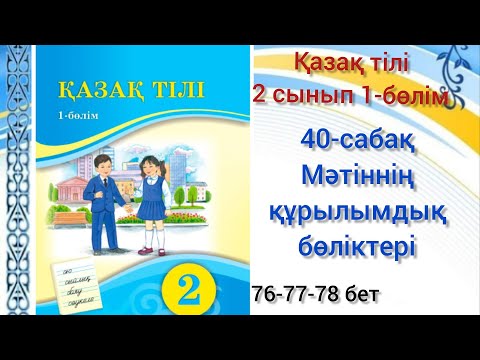 Видео: 40-сабақ Мәтіннің құрылымдық бөліктері. #қазақтілі#2сынып#40сабақ #озатоқушы #қазақтілі2сынып40сабақ