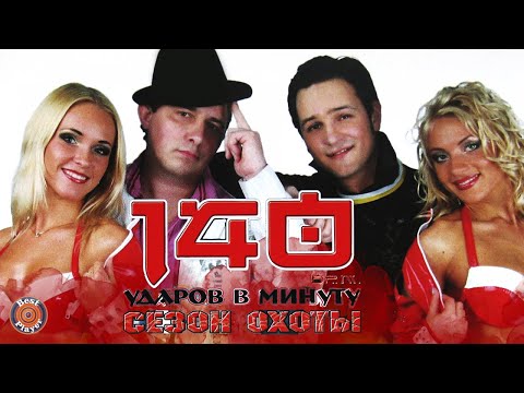 Видео: 140 ударов в минуту - Сезон охоты (Альбом 2008) | Русская музыка