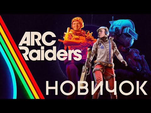 Видео: ARC Raiders ➤ Игра Года!? Запускаю стрим и проверяю! Я новичок здесь.