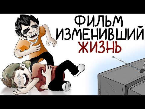 Видео: ФИЛЬМ ИЗМЕНИВШИЙ ЖИЗНЬ feat. панкшоу (Анимация)