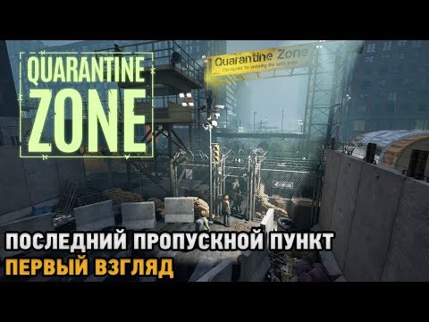 Видео: Quarantine Zone: The Last Check # Последний пропускной пункт (первый взгляд)