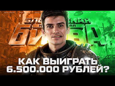 Видео: КОРОЛЕВСКАЯ БИТВА БЛОГЕРОВ - НАЧАЛО! КАК ВЫИГРАТЬ 6.500.000 РУБЛЕЙ?