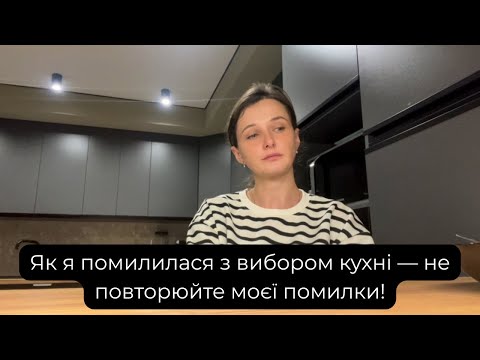 Видео: Кухня здулася через кілька місяців! Вся правда /ШОК!— нікому не раджу!