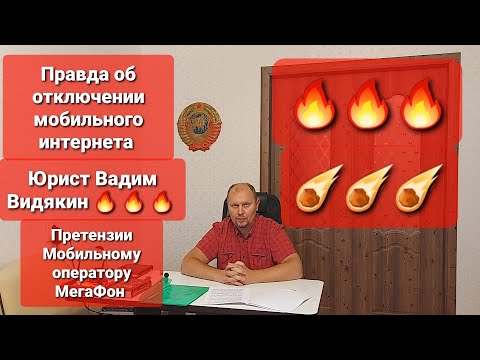 Видео: Правда об отключении мобильного интернета Юрист Вадим Видякин и претензии к Мегафон