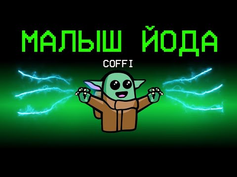 Видео: НОВАЯ РОЛЬ - МАЛЫШ ЙОДА В АМОНГ АС! МАНДАЛОРЕЦ И МАЛЫШ ЙОДА VS МИРНЫЕ ИГРОКИ В AMONG US