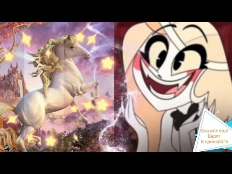 Видео: Клип отель хазбин. Чарли - единороги.