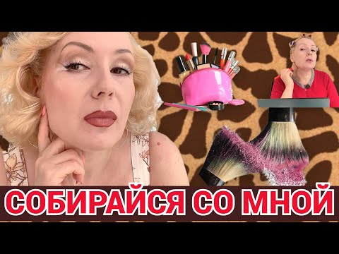 Видео: СОБИРАЙСЯ СО МНОЙ//ПОЧТИ ШОКОЛАДНЫЙ МАКИЯЖ🍫 ,  БОЛТОВНЯ+ ОБРАЗ ДНЯ👗