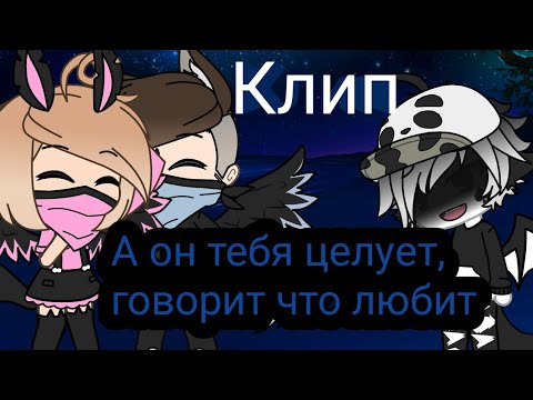 Видео: "А он тебя целует, говорит что любит" || Gacha life || Чернильное сердце