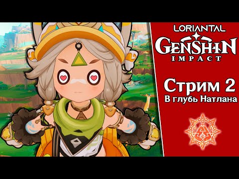 Видео: ГЛУБИНЫ НАТЛАНА ✶ Genshin Impact  ✶ Стрим 2