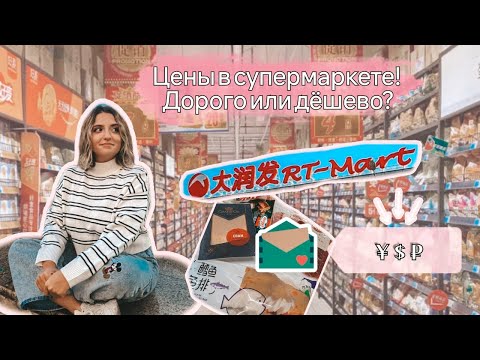 Видео: Прогулка по китайскому супермаркету! ОБЗОР цен! Неужели в Китае не так дешево, как казалось!?