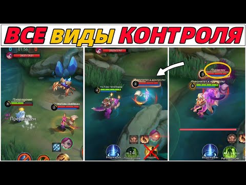 Видео: ВСЕ ВИДЫ КОНТРОЛЯ И КАК КОНТРИТЬ ПОДАВЛЕНИЕ ❓ MOBILE LEGENDS МОБАЙЛ ЛЕГЕНДС