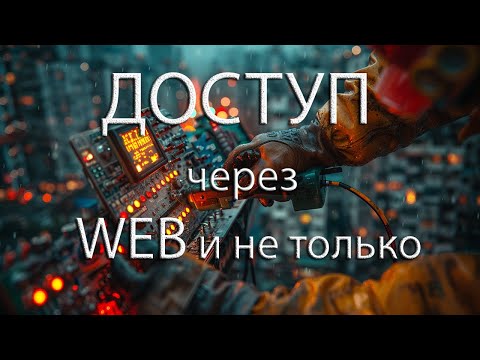 Видео: Опасный путь к оборудованию через WEB