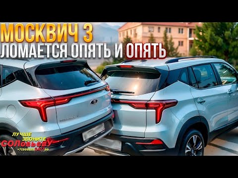 Видео: Москвич 3, ломается опять и ОПЯТЬ!