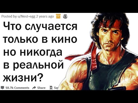 Видео: Что всегда случается в кино, но никогда в реальной жизни?