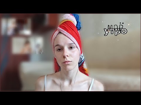 Видео: моё утро // my morning routines