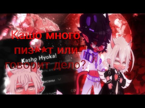 Видео: Поменялись ли гачатуберы после видео Кашо? || Gacha Club