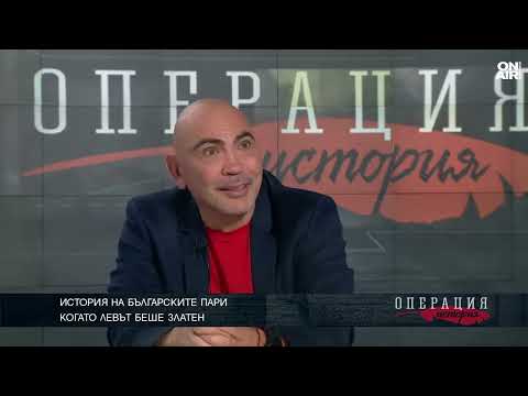 Видео: Историята на българските пари