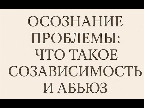 Видео: Что такое созависимость и абьюз