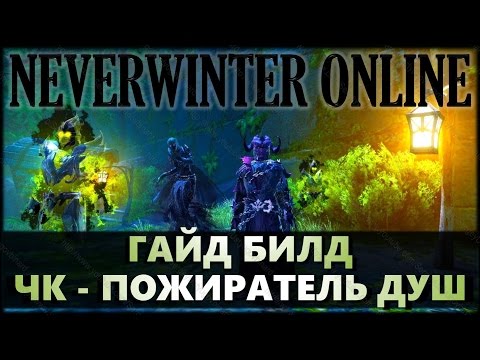 Видео: NEVERWINTER ONLINE - Чернокнижник-мучитель гайд, билд | Модуль 9